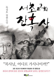 서초교회 잔혹사