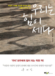 우리는 힘이 세다