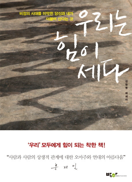 우리는 힘이 세다