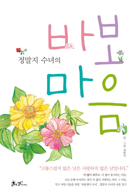 바보마음(정말지 수녀의)(양장본 HardCover)