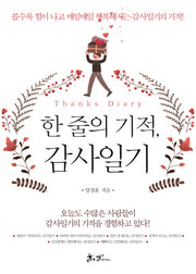 한 줄의 기적, 감사일기