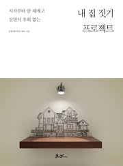 내 집 짓기 프로젝트