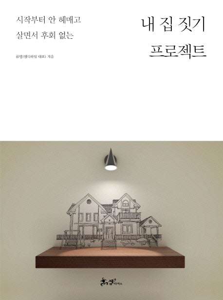 내 집 짓기 프로젝트