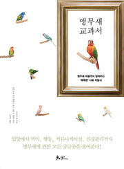 앵무새 교과서