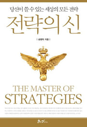 전략의 신(양장본 Hardcover)