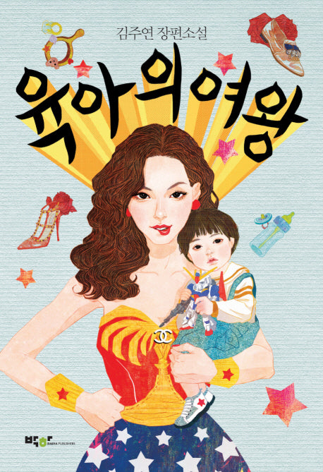 육아의 여왕