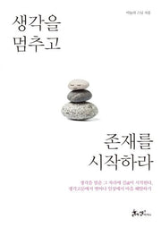 생각을 멈추고 존재를 시작하라