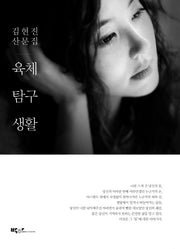 육체탐구생활