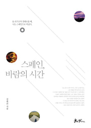 스페인, 바람의 시간