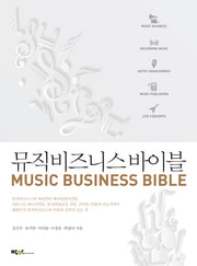 뮤직비즈니스 바이블(양장본 Hardcover)