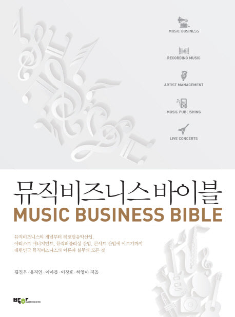 뮤직비즈니스 바이블(양장본 Hardcover)