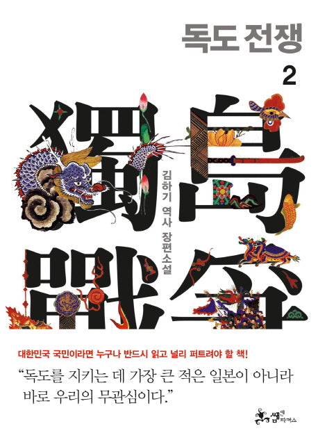 독도 전쟁 2