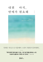 내겐 아직, 연애가 필요해