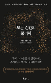 모든 순간의 물리학(양장본 Hardcover)