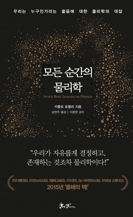 모든 순간의 물리학(양장본 Hardcover)