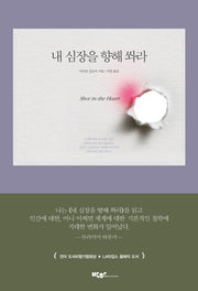 내 심장을 향해 쏴라(양장본 Hardcover)