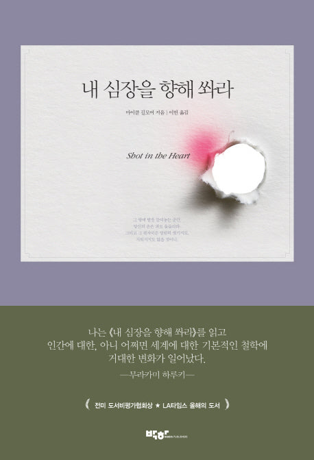 내 심장을 향해 쏴라(양장본 Hardcover)