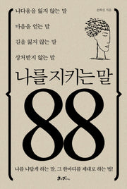 나를 지키는 말 88