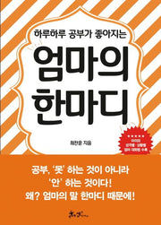 엄마의 한마디(하루하루 공부가 좋아지는)