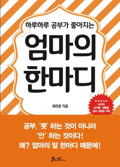 엄마의 한마디(하루하루 공부가 좋아지는)