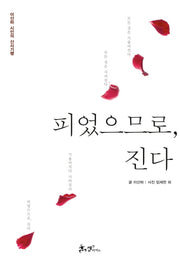 피었으므로, 진다