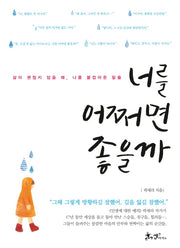 너를 어쩌면 좋을까