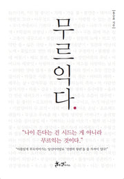 무르익다