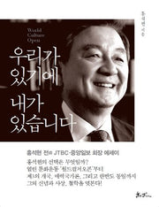 우리가 있기에 내가 있습니다(양장본 HardCover)