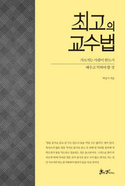 최고의 교수법(양장본 HardCover)