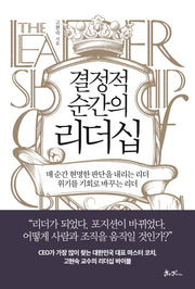 결정적 순간의 리더십(양장본 Hardcover)