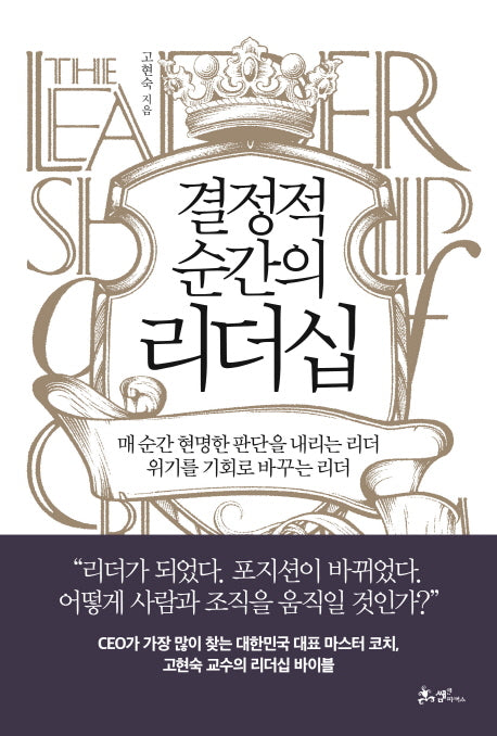 결정적 순간의 리더십(양장본 Hardcover)