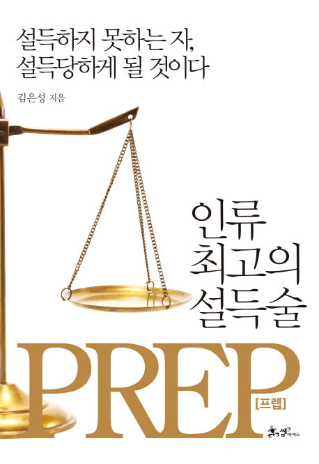 인류 최고의 설득술, 프렙(Prep)(양장본 HardCover)