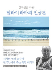 한국인을 위한 달라이 라마의 인생론(양장본 HardCover)