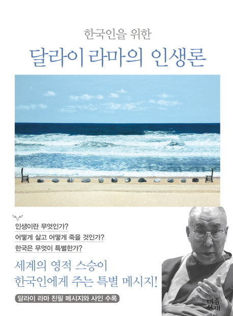 한국인을 위한 달라이 라마의 인생론(양장본 HardCover)