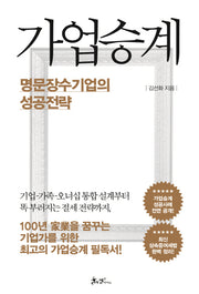 가업승계, 명문장수기업의 성공전략