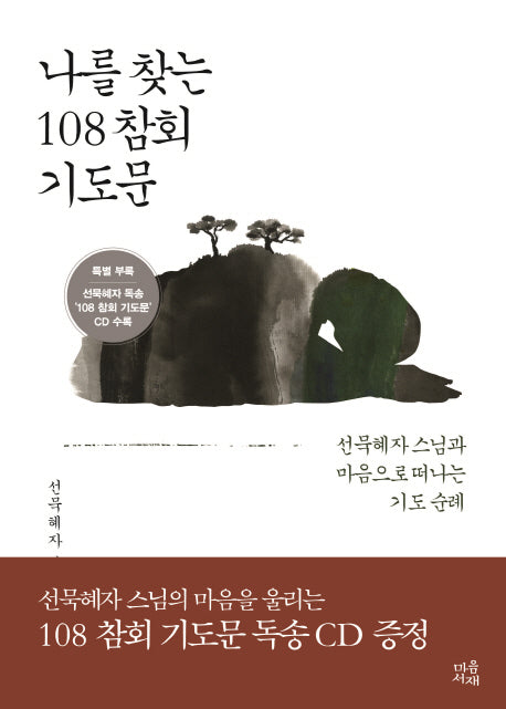 나를 찾는 108 참회 기도문(CD1장포함)