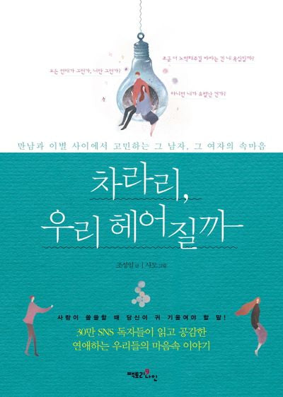 차라리, 우리 헤어질까