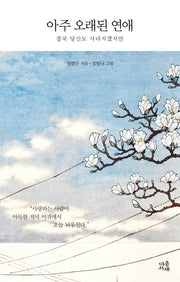 아주 오래된 연애