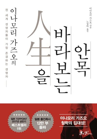 이나모리 가즈오의 인생을 바라보는 안목(양장본 Hardcover)