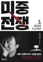 미중전쟁 1: 풍계리 수소폭탄(양장본 Hardcover)