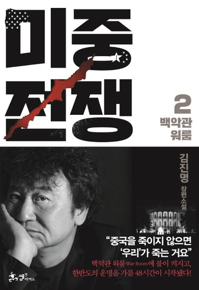 미중전쟁 2: 백악관 워룸(양장본 Hardcover)