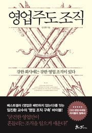 영업주도 조직(양장본 HardCover)