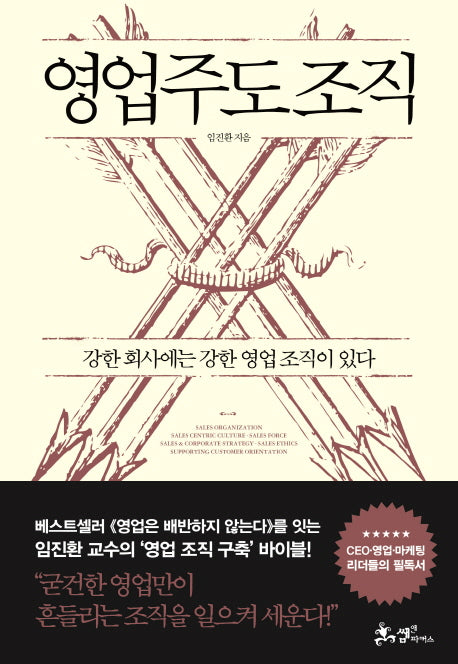 영업주도 조직(양장본 HardCover)