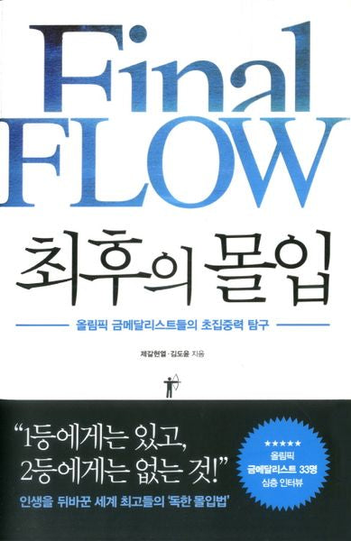최후의 몰입(양장본 HardCover)