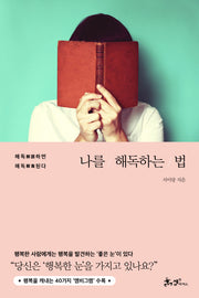 나를 해독하는 법