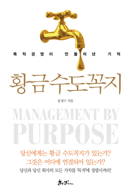 황금수도꼭지(양장본 HardCover)