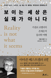 보이는 세상은 실재가 아니다(양장본 Hardcover)