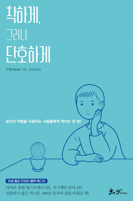 착하게, 그러나 단호하게(30쇄 돌파 한정판 블루 에디션)
