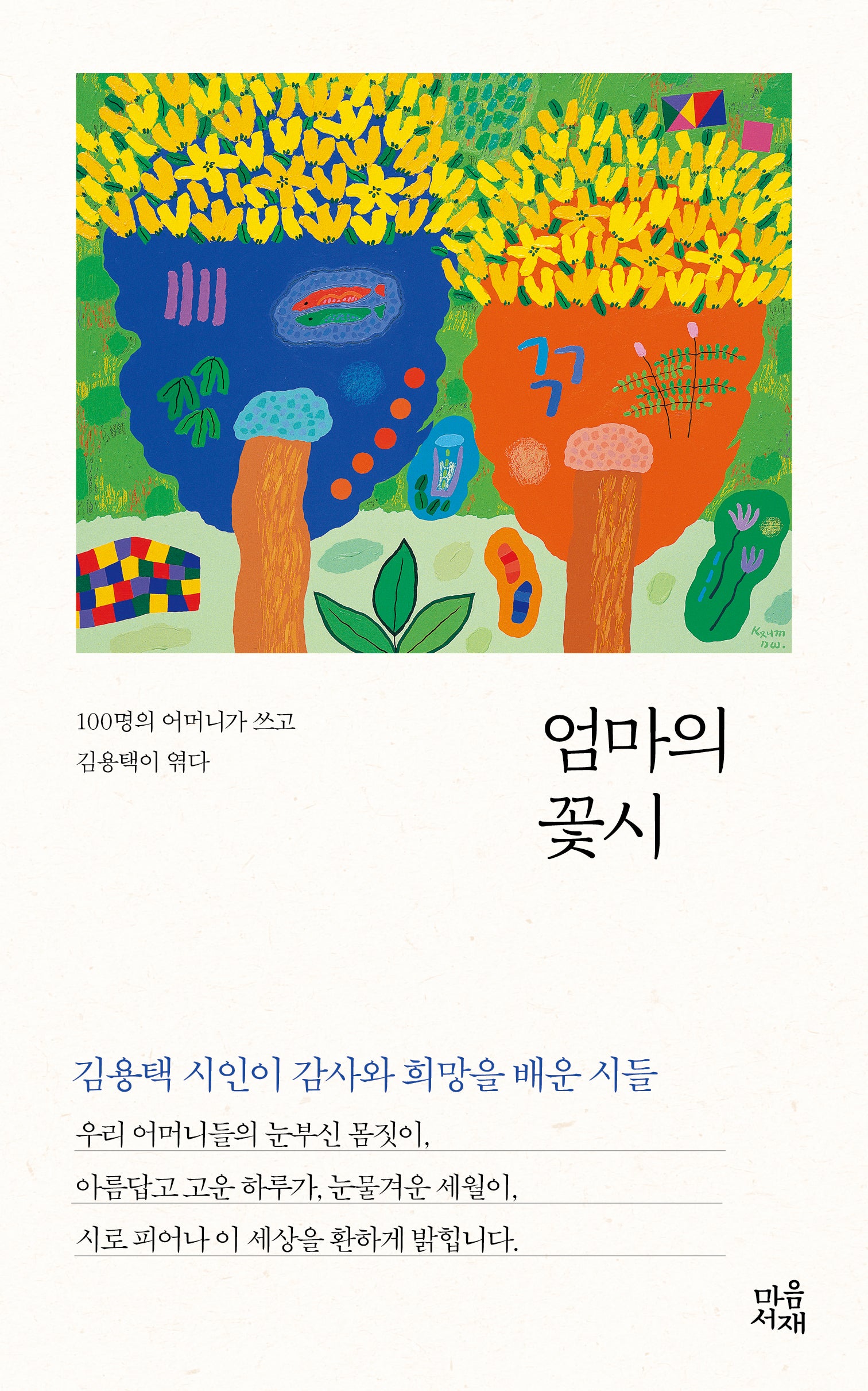 엄마의 꽃시