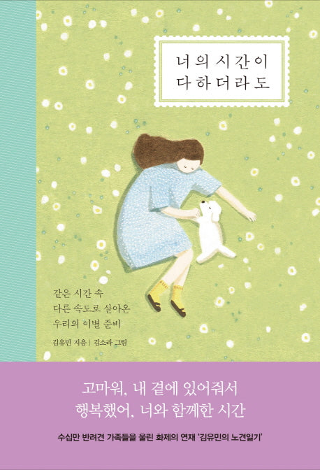 너의 시간이 다하더라도(양장본 HardCover)